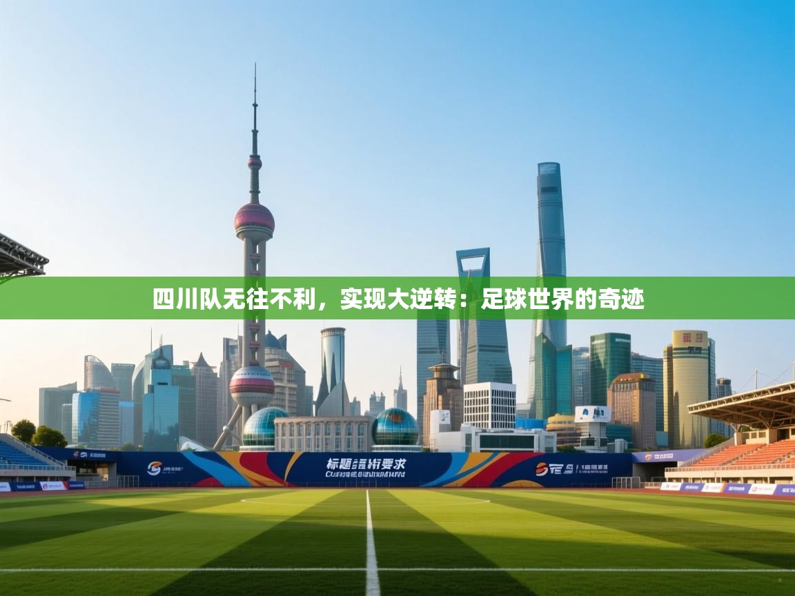 四川队无往不利，实现大逆转：足球世界的奇迹