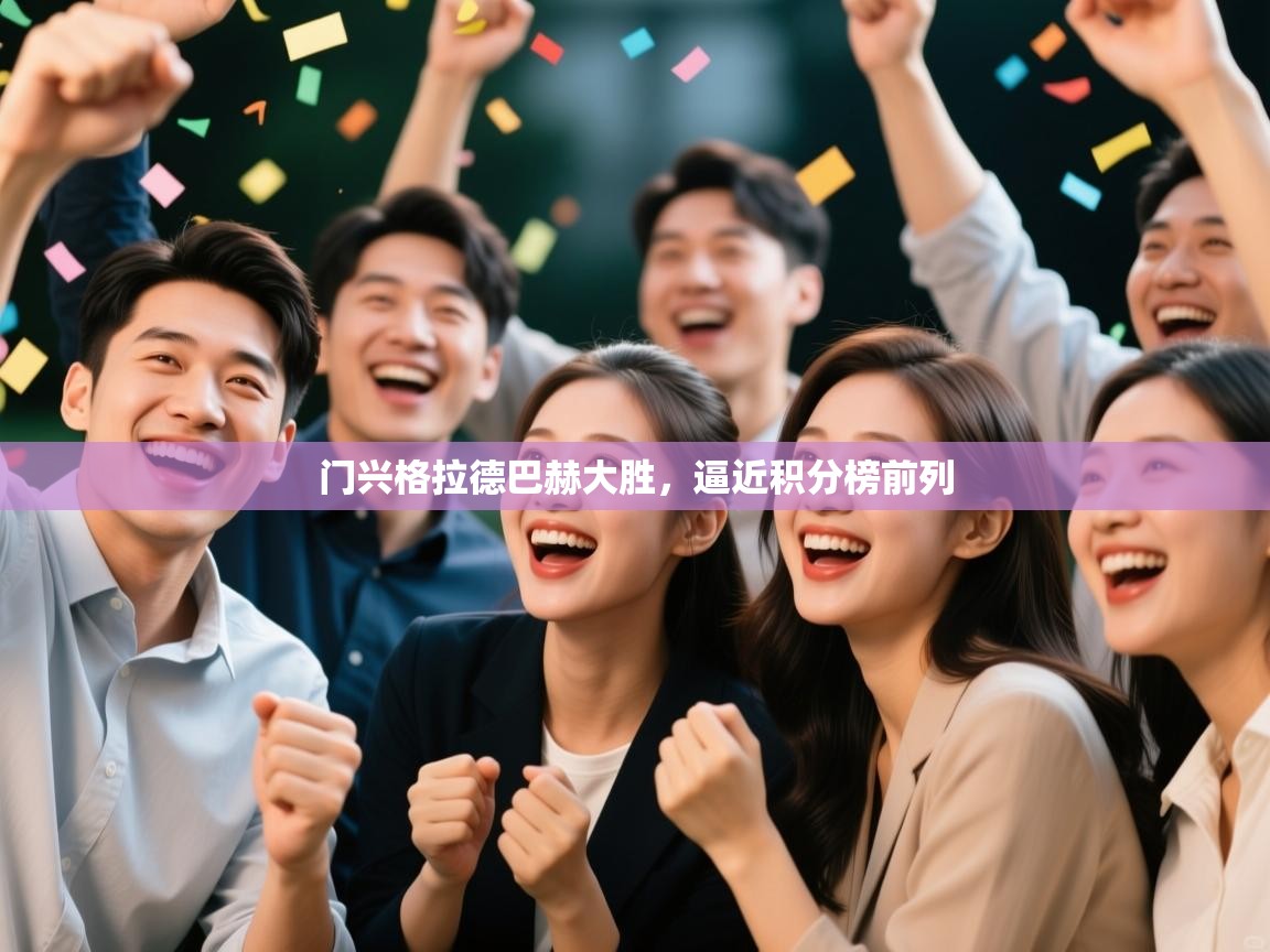 门兴格拉德巴赫大胜，逼近积分榜前列  第1张