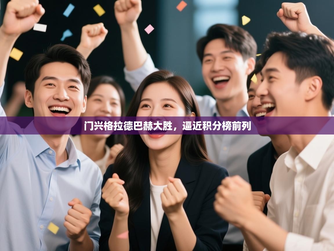 门兴格拉德巴赫大胜，逼近积分榜前列  第2张