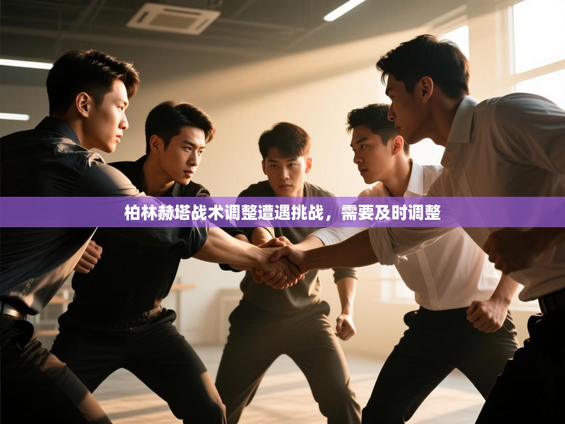 柏林赫塔战术调整遭遇挑战，需要及时调整  第1张