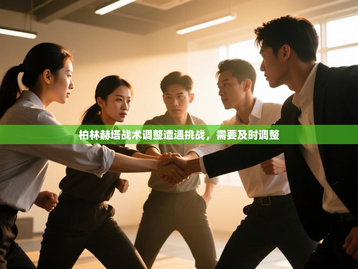 柏林赫塔战术调整遭遇挑战，需要及时调整  第2张