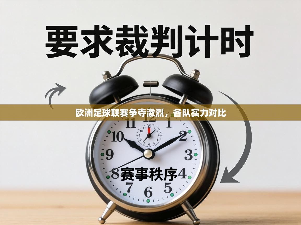 欧洲足球联赛争夺激烈，各队实力对比  第1张