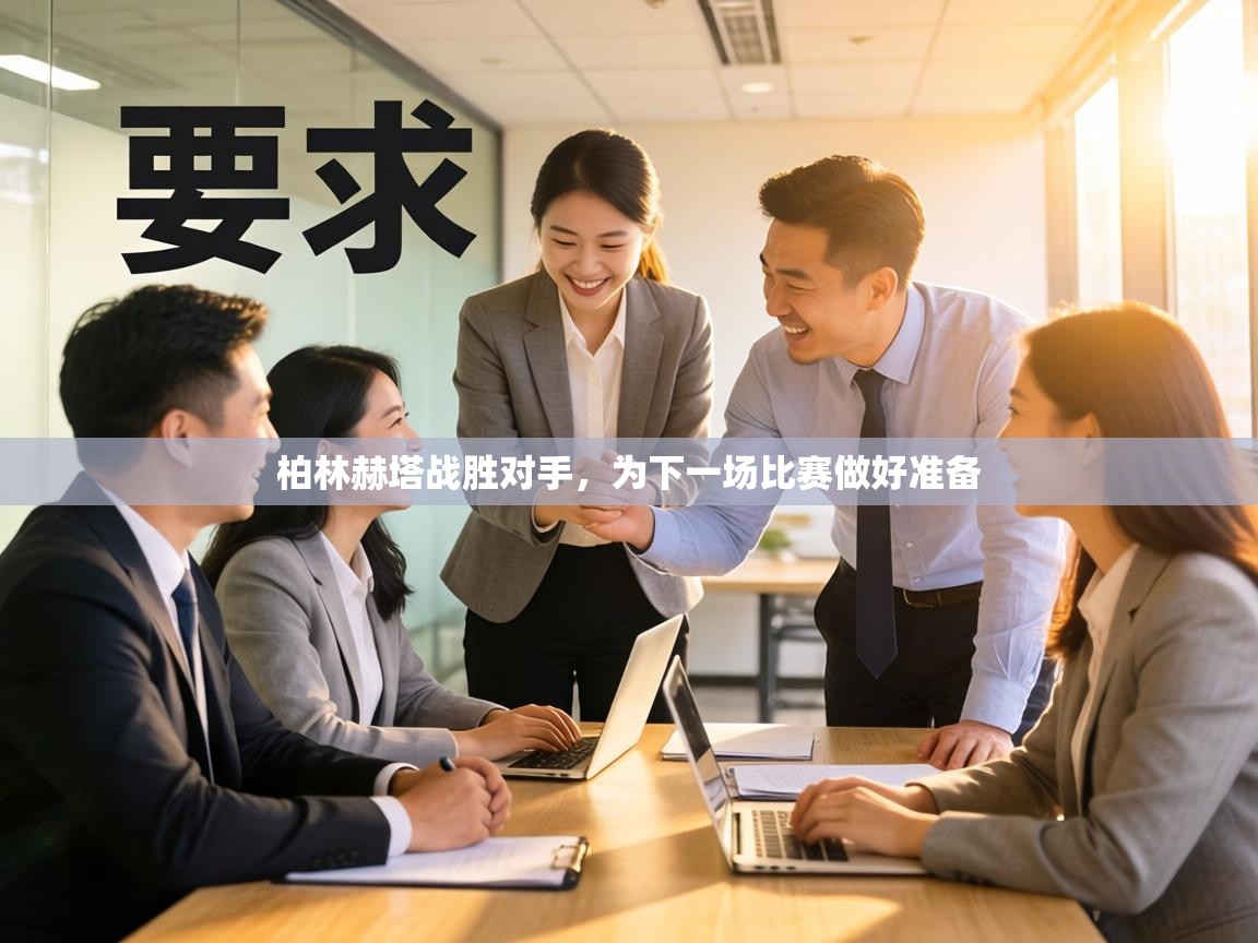 柏林赫塔战胜对手，为下一场比赛做好准备  第1张