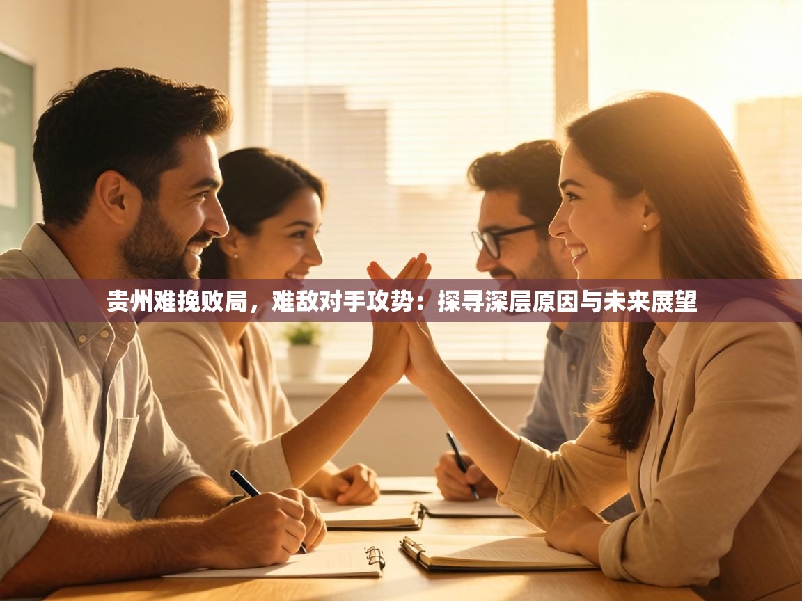 贵州难挽败局，难敌对手攻势：探寻深层原因与未来展望  第2张