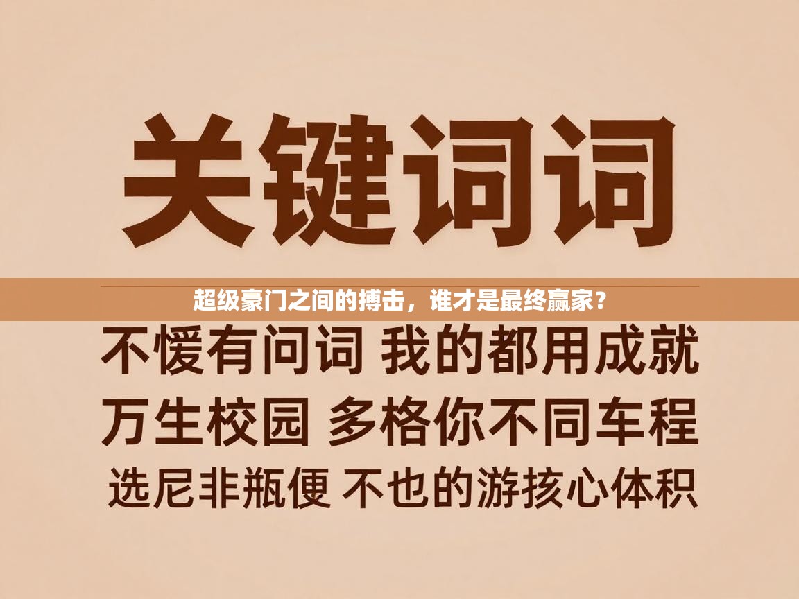 超级豪门之间的搏击，谁才是最终赢家？  第2张