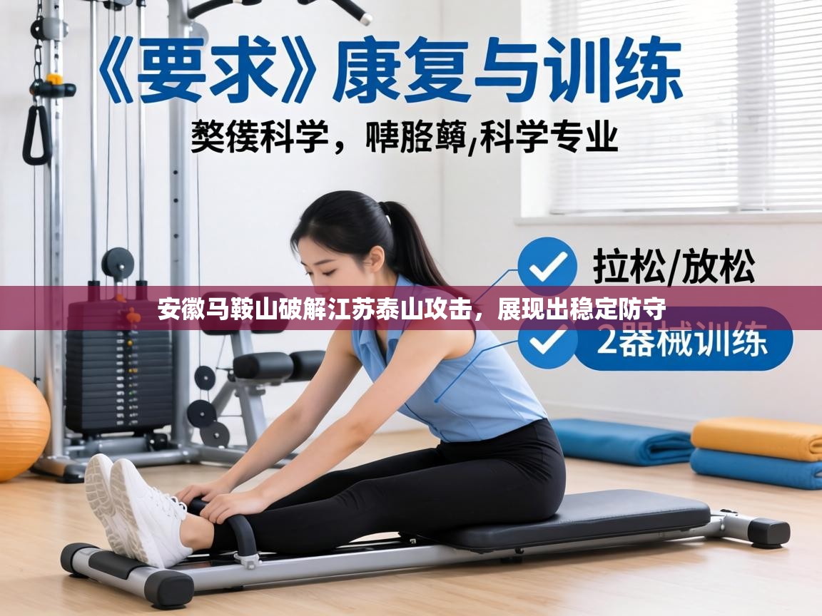 安徽马鞍山破解江苏泰山攻击，展现出稳定防守  第1张