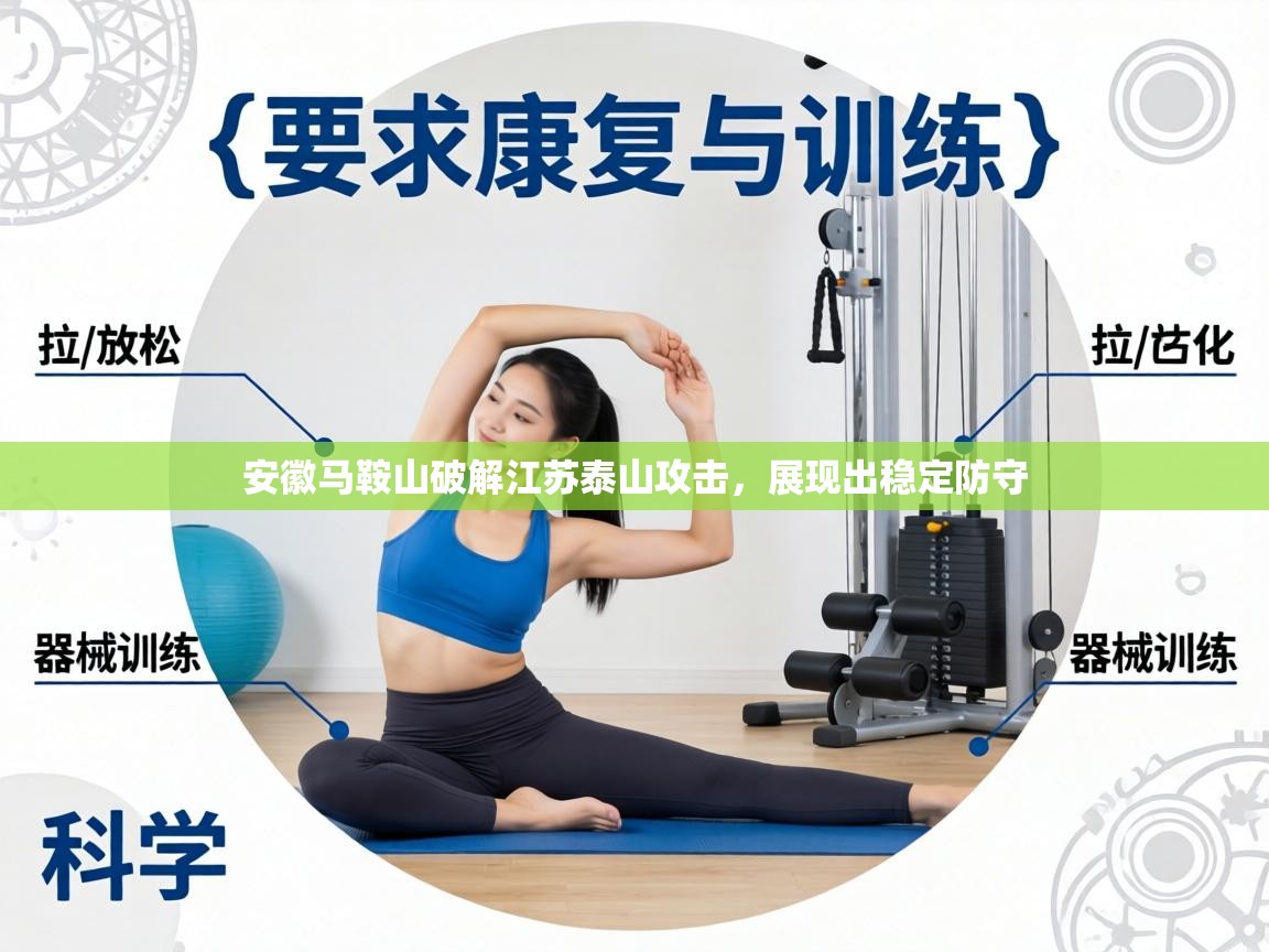 安徽马鞍山破解江苏泰山攻击，展现出稳定防守  第2张