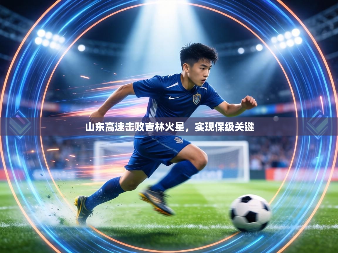 山东高速击败吉林火星，实现保级关键  第1张