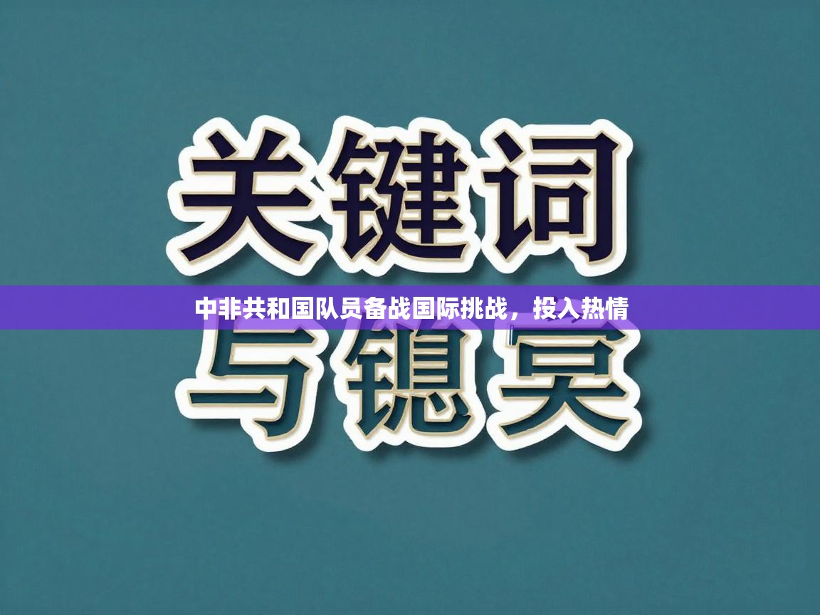 中非共和国队员备战国际挑战,投入热情 第2张