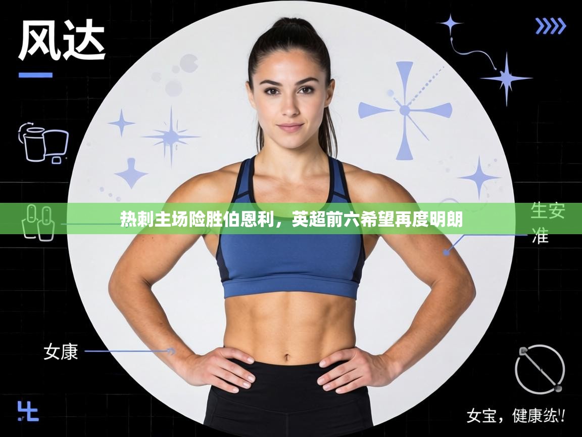 热刺主场险胜伯恩利，英超前六希望再度明朗  第1张