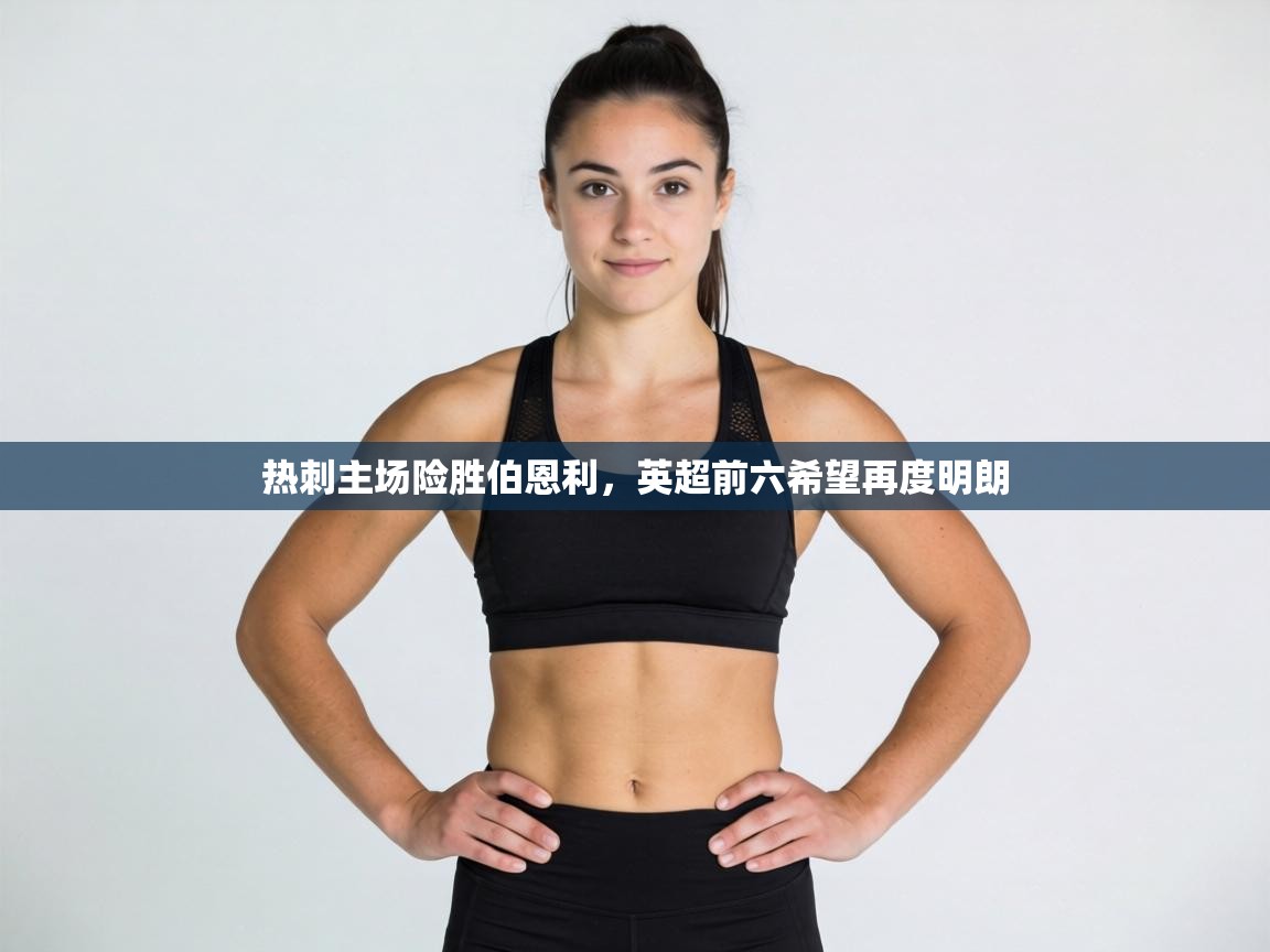 热刺主场险胜伯恩利，英超前六希望再度明朗  第2张